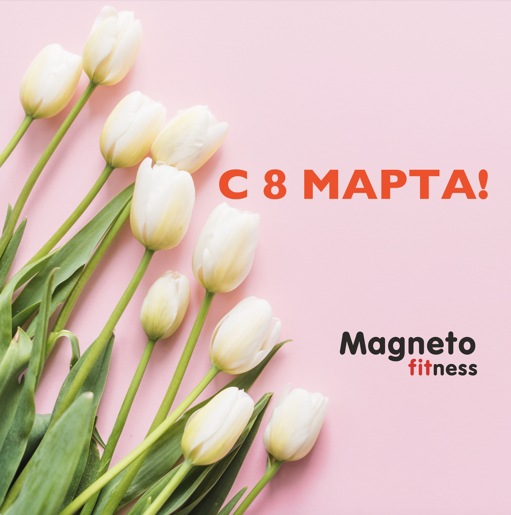 С 8 МАРТА! 🌷 - Magneto Fitness Переделкино
